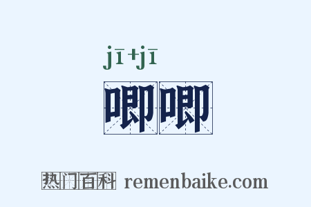 唧唧是什么意思的图片
